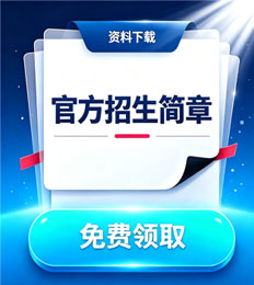 马来西亚首要大学 招生简章